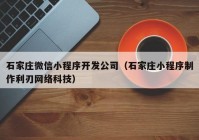 石家庄微信小程序开发公司（石家庄小程序制作利刃网络科技）