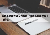 微信小程序开发入门教程（微信小程序开发入门教程）