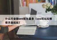 什么行业做seo优化最多（seo可以从哪些方面优化）