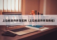 上位机软件开发实例（上位机软件开发教程）