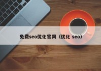 免费seo优化官网（优化 seo）