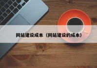 网站建设成本（网站建设的成本）