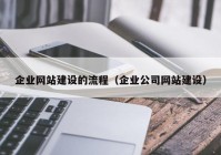 企业网站建设的流程（企业公司网站建设）