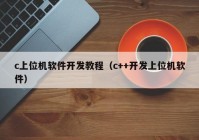 c上位机软件开发教程（c++开发上位机软件）