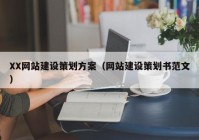 XX网站建设策划方案（网站建设策划书范文）