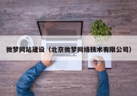 微梦网站建设（北京微梦网络技术有限公司）