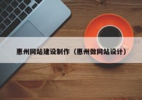 惠州网站建设制作（惠州做网站设计）