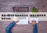 微信小程序开发技术可行性（微信小程序开发技术分析）