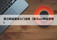 湛江网站建设入门必练（湛江seo网站管理）