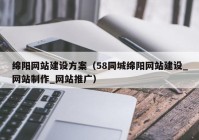 绵阳网站建设方案（58同城绵阳网站建设_网站制作_网站推广）