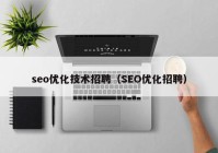 seo优化技术招聘（SEO优化招聘）