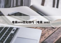 电商seo优化技巧（电商 seo）