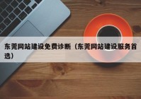 东莞网站建设免费诊断（东莞网站建设服务首选）