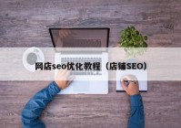 网店seo优化教程（店铺SEO）