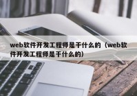 web软件开发工程师是干什么的（web软件开发工程师是干什么的）