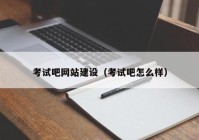 考试吧网站建设（考试吧怎么样）