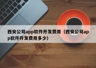 西安公司app软件开发费用（西安公司app软件开发费用多少）