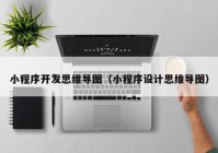 小程序开发思维导图（小程序设计思维导图）