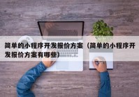 简单的小程序开发报价方案（简单的小程序开发报价方案有哪些）