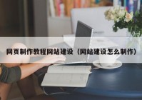 网页制作教程网站建设（网站建设怎么制作）