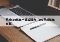 整站seo优化一站式服务（seo整站优化方案）