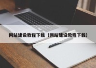 网站建设教程下载（网站建设教程下载）