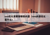 seo优化需要做哪些内容（seo内容优化是什么）