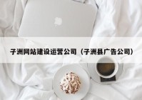 子洲网站建设运营公司（子洲县广告公司）