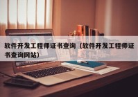 软件开发工程师证书查询（软件开发工程师证书查询网站）