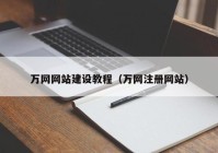 万网网站建设教程（万网注册网站）