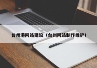 台州港网站建设（台州网站制作维护）