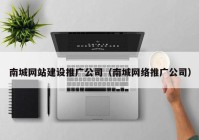 南城网站建设推广公司（南城网络推广公司）