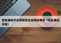 智能建站平台营销型企业网站建设（智能建站系统）