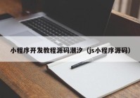 小程序开发教程源码潮汐（js小程序源码）