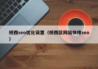 桥西seo优化设置（桥西区网站快排seo）