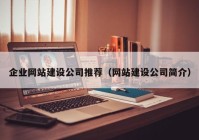 企业网站建设公司推荐（网站建设公司简介）