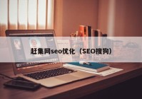 赶集网seo优化（SEO搜狗）