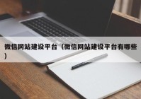 微信网站建设平台（微信网站建设平台有哪些）