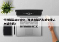 怀远新站seo优化（怀远县新汽车站负责人电话号码）