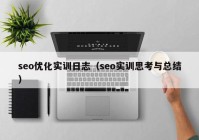 seo优化实训日志（seo实训思考与总结）