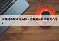 网站建设实训周心得（网站建设实训报告心得）