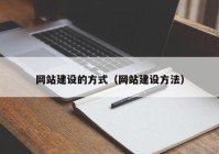 网站建设的方式（网站建设方法）