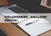 在线app开发网站建设（手机app在线开发制作平台）