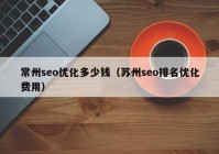 常州seo优化多少钱（苏州seo排名优化费用）