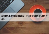 耐用的小企业网站建设（小企业网站建设的介绍）