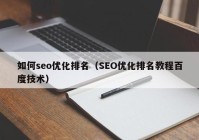 如何seo优化排名（SEO优化排名教程百度技术）