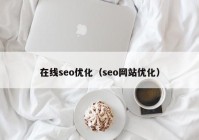 在线seo优化（seo网站优化）