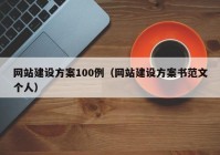 网站建设方案100例（网站建设方案书范文个人）