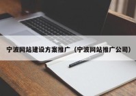 宁波网站建设方案推广（宁波网站推广公司）