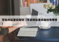 项目网站建设指标（项目网站建设指标有哪些）